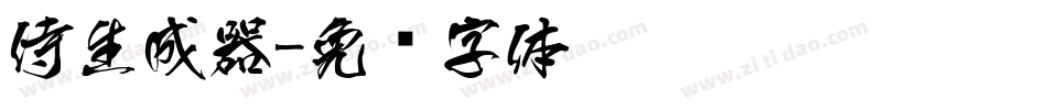 侍生成器字体转换