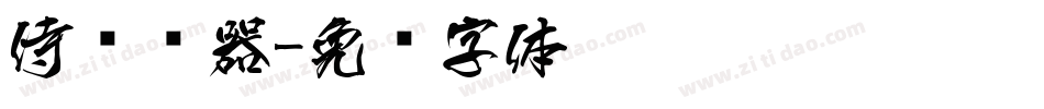侍转换器字体转换
