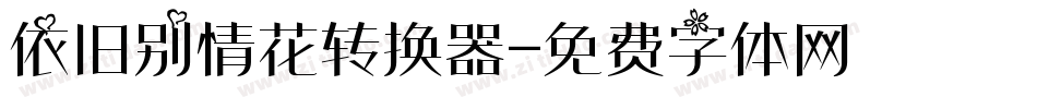 依旧别情花转换器字体转换