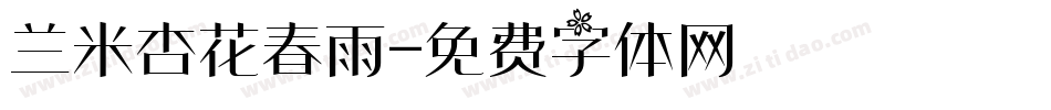 兰米杏花春雨字体转换