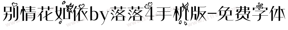 别情花如依by落落4手机版字体转换