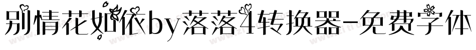 别情花如依by落落4转换器字体转换