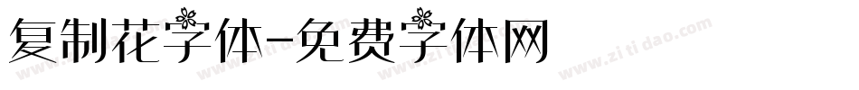 复制花字体字体转换