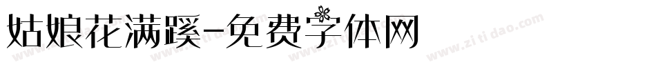 姑娘花满蹊字体转换