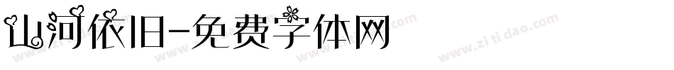山河依旧字体转换
