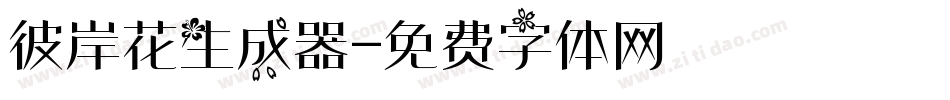 彼岸花生成器字体转换
