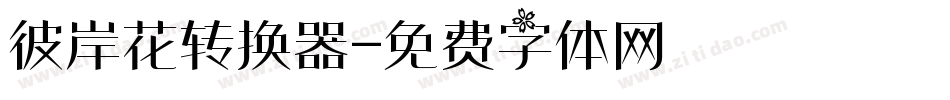 彼岸花转换器字体转换