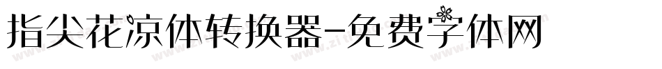 指尖花凉体转换器字体转换