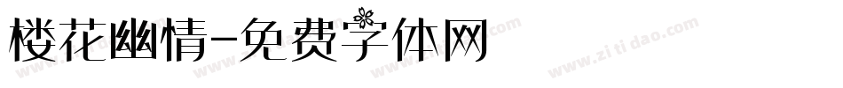 楼花幽情字体转换