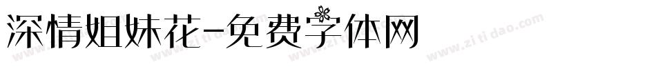 深情姐妹花字体转换