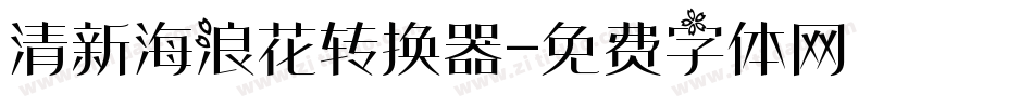清新海浪花转换器字体转换