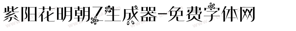 紫阳花明朝Z生成器字体转换