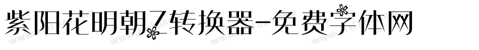 紫阳花明朝Z转换器字体转换