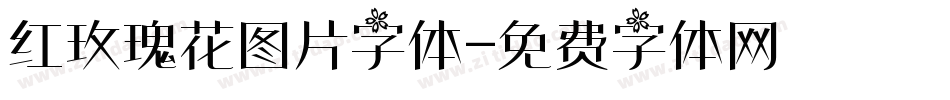 红玫瑰花图片字体字体转换