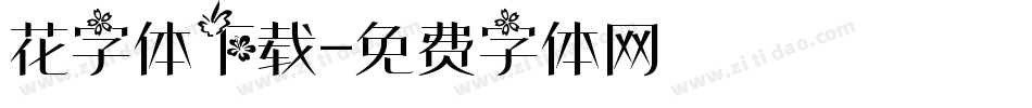 花字体下载字体转换