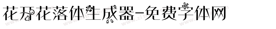花开花落体生成器字体转换