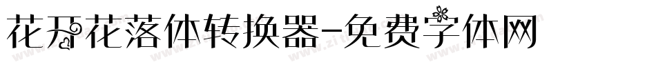 花开花落体转换器字体转换