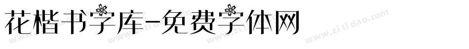 花楷书字库字体转换