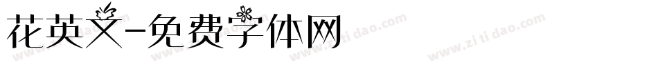 花英文字体转换