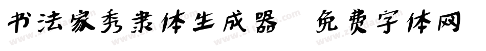 书法家秀隶体生成器字体转换