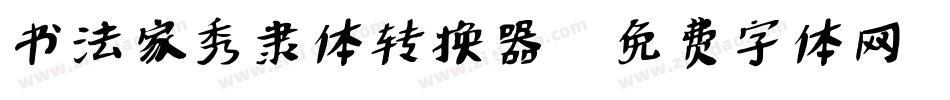 书法家秀隶体转换器字体转换