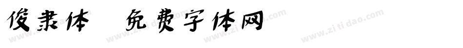 俊隶体字体转换