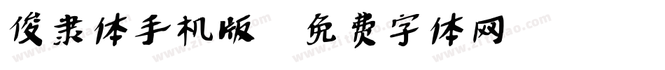 俊隶体手机版字体转换