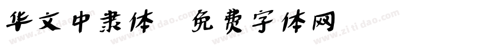 华文中隶体字体转换