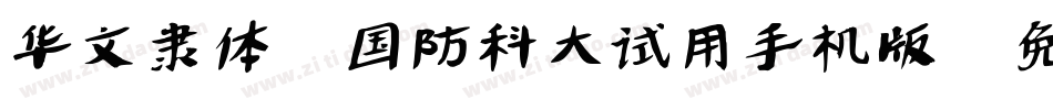 华文隶体-国防科大试用手机版字体转换