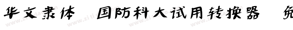 华文隶体-国防科大试用转换器字体转换