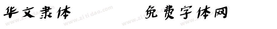 华文隶体_XM字体转换