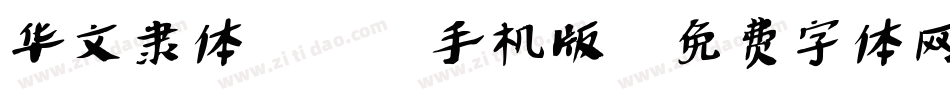 华文隶体_XM手机版字体转换