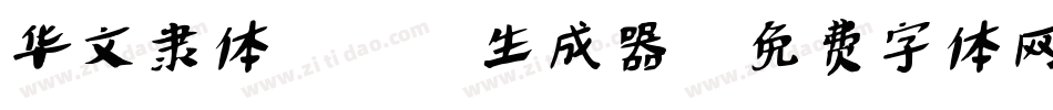 华文隶体_XM生成器字体转换
