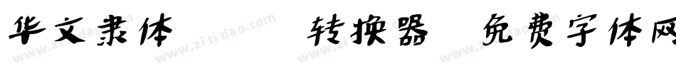华文隶体_XM转换器字体转换