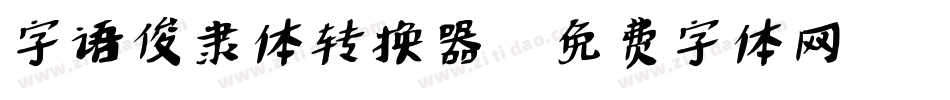 字语俊隶体转换器字体转换