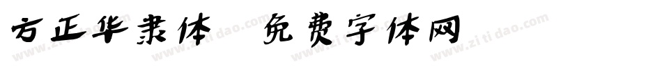方正华隶体字体转换