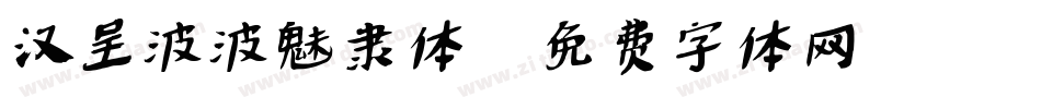 汉呈波波魅隶体字体转换