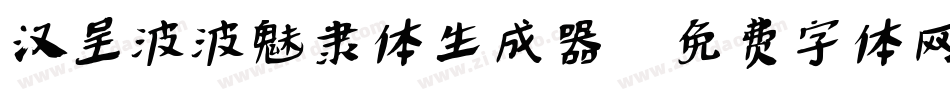 汉呈波波魅隶体生成器字体转换