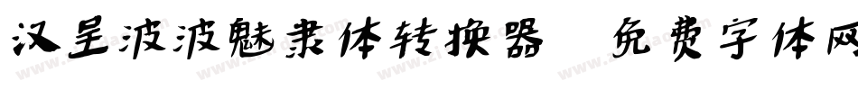 汉呈波波魅隶体转换器字体转换