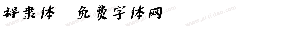 祥隶体字体转换