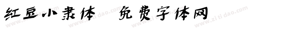红豆小隶体字体转换