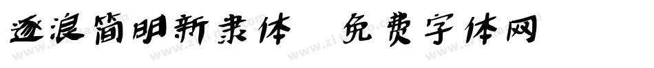 逐浪简明新隶体字体转换