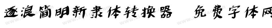 逐浪简明新隶体转换器字体转换