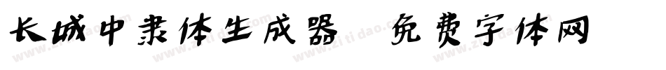长城中隶体生成器字体转换