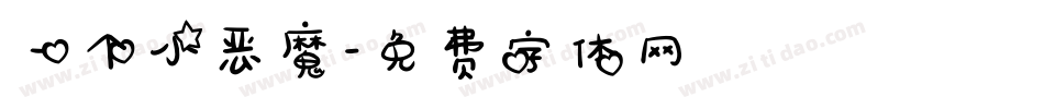 一个小恶魔字体转换
