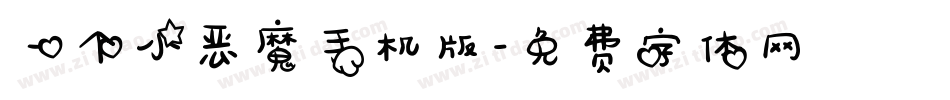 一个小恶魔手机版字体转换