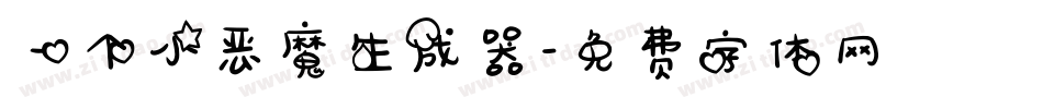 一个小恶魔生成器字体转换