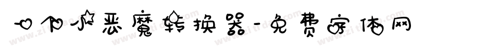 一个小恶魔转换器字体转换