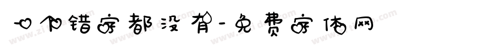 一个错字都没有字体转换