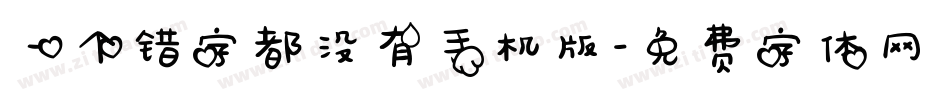 一个错字都没有手机版字体转换